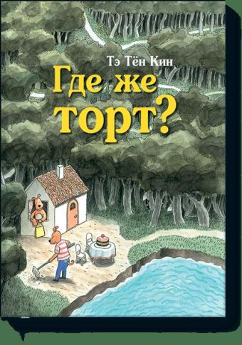 Где же торт? Где же торт? Тэ Тён Кин