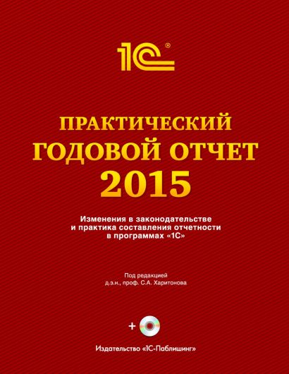 Практический годовой отчет за 2015 год+диск - фото 1