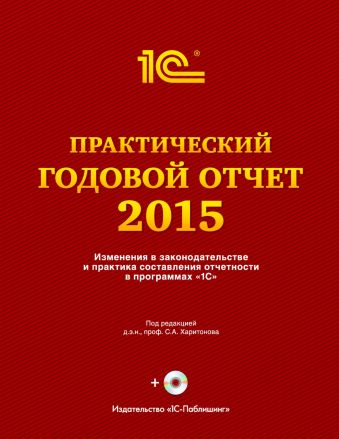 Практический годовой отчет за 2015 год+диск практический годовой отчет за 2015 год диск