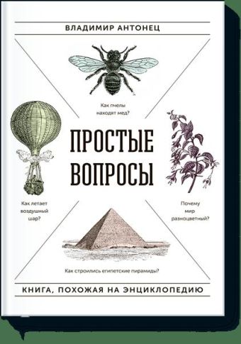 Простые вопросы. Книга, похожая на энциклопедию Простые вопросы. Книга, похожая на энциклопедию Владимир Антонец
