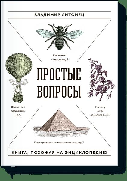 Простые вопросы. Книга, похожая на энциклопедию Простые вопросы. Книга, похожая на энциклопедию Владимир Антонец