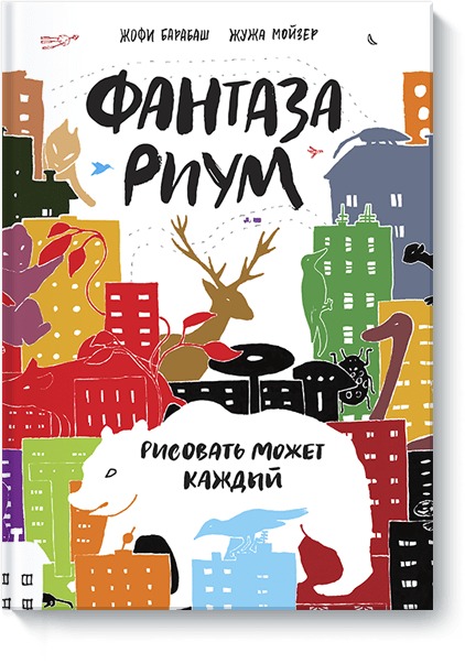 Zakazat.ru: Фантазариум. Рисовать может каждый. Барабаш Жофи, Жужа Мойзер
