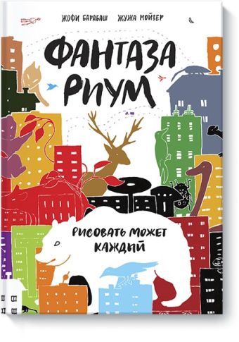 Фантазариум. Рисовать может каждый Фантазариум. Рисовать может каждый Жофи Барабаш , Жужа Мойзер