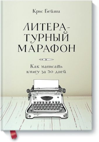 Литературный марафон. Как написать книгу за 30 дней Литературный марафон. Как написать книгу за 30 дней Крис Бейти