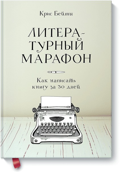 Zakazat.ru: Литературный марафон. Как написать книгу за 30 дней. Крис Бейти