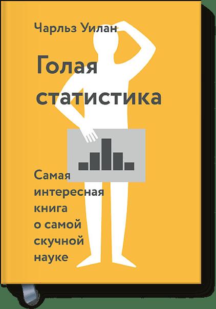 Голая статистика. Самая интересная книга о самой скучной науке Голая статистика. Самая интересная книга о самой скучной науке Чарльз Уилан