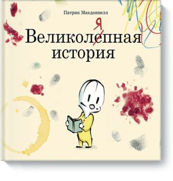 Великоляпная история Великоляпная история Патрик Макдоннелл