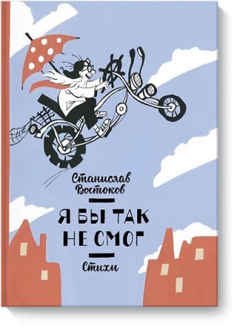 Я бы так не смог! Стихи Я бы так не смог! Стихи Станислав Востоков