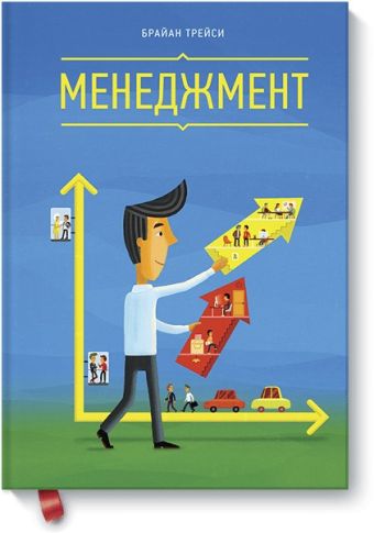 Менеджмент Менеджмент Брайан Трейси