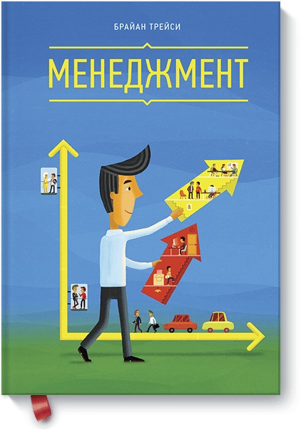 Менеджмент Менеджмент Брайан Трейси