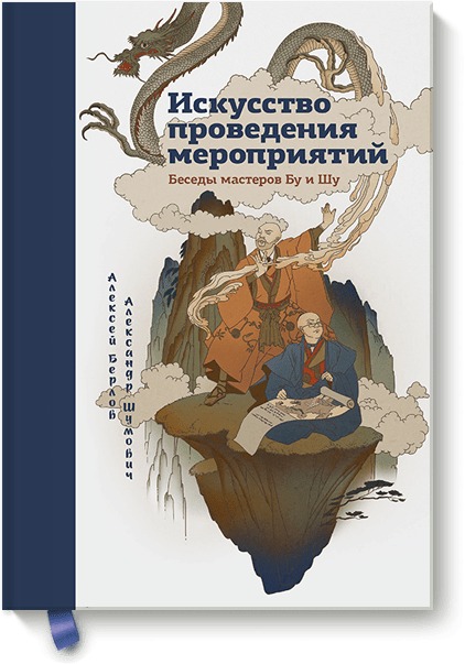 Александр Шумович, Алексей Берлов Искусство проведения мероприятий. Беседы мастеров Бу и Шу