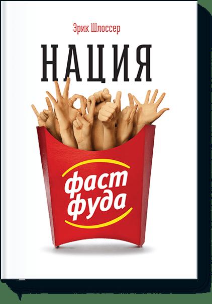 Нация фастфуда Нация фастфуда Эрик Шлоссер