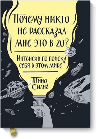 Почему никто не рассказал мне это в 20? Интенсив по поиску себя в этом мире Почему никто не рассказал мне это в 20? Интенсив по поиску себя в этом мире Тина Силиг
