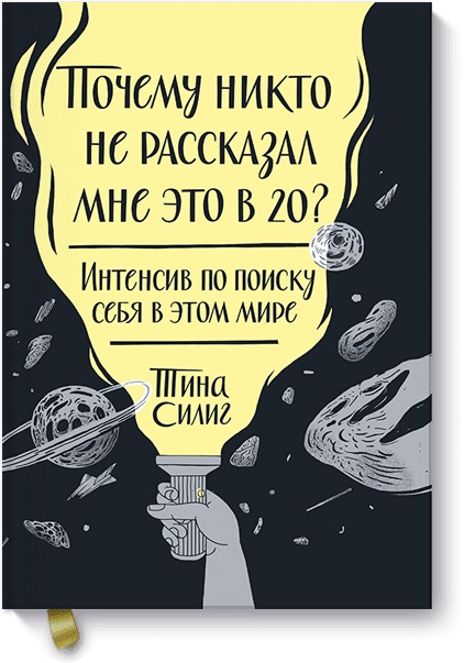 Почему никто не рассказал мне это в 20? Интенсив по поиску себя в этом мире Почему никто не рассказал мне это в 20? Интенсив по поиску себя в этом мире Тина Силиг
