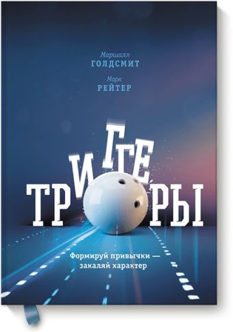 Триггеры. Формируй привычки - закаляй характер Триггеры. Формируй привычки - закаляй характер Маршалл Голдсмит, Марк Рейтер
