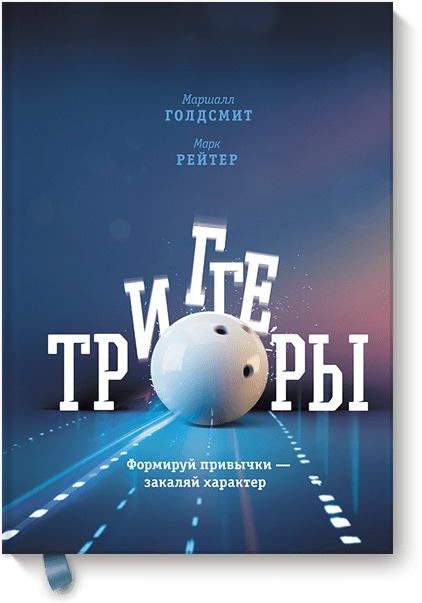 Триггеры. Формируй привычки - закаляй характер Триггеры. Формируй привычки - закаляй характер Маршалл Голдсмит, Марк Рейтер