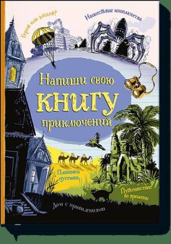 Напиши свою книгу приключений Напиши свою книгу приключений Пол Даусвел