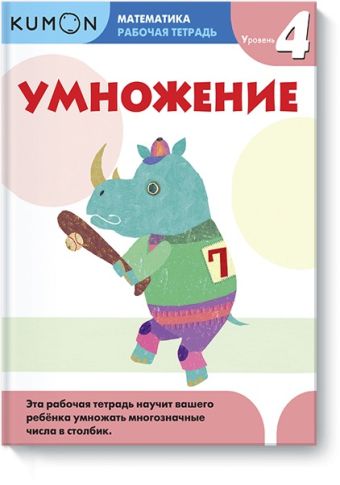 Математика. Умножение. Уровень 4 Kumon Математика. Умножение. Уровень 4 Kumon KUMON