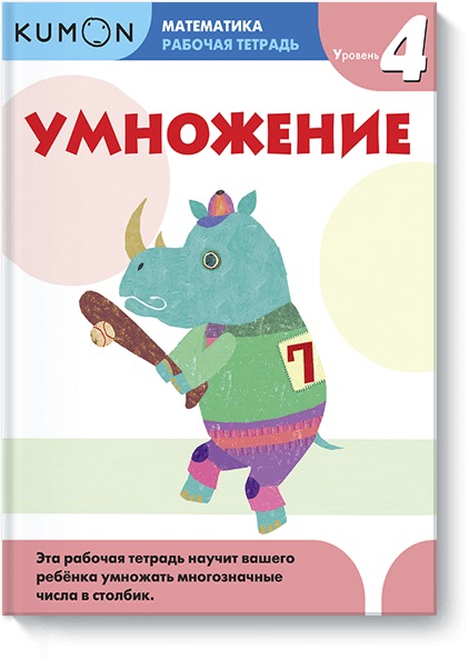 Математика. Умножение. Уровень 4 Kumon Математика. Умножение. Уровень 4 Kumon KUMON