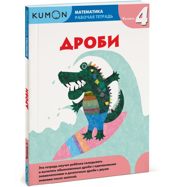 Математика. Дроби. Уровень 4 Kumon Математика. Дроби. Уровень 4 Kumon Kumon