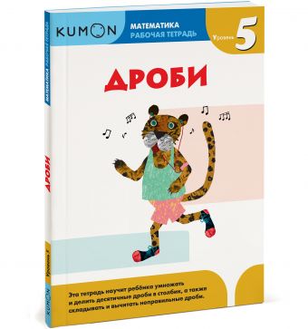Математика. Дроби. Уровень 5 Математика. Дроби. Уровень 5 Kumon