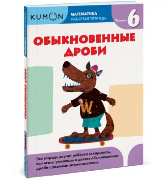 Математика. Обыкновенные дроби. Уровень 6 Kumon Математика. Обыкновенные дроби. Уровень 6 Kumon KUMON