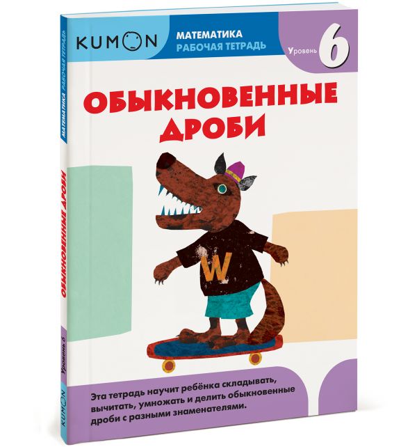Математика. Обыкновенные дроби. Уровень 6 Kumon Математика. Обыкновенные дроби. Уровень 6 Kumon KUMON