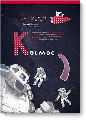 комикс невероятные трансфоботы Зина Сурова, Дмитрий Костюков Космос