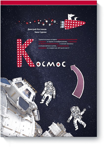 Космос (нов) Космос (нов) Дмитрий Костюков, Зина Сурова
