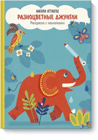 Разноцветные джунгли. Раскраска с наклейками Разноцветные джунгли. Раскраска с наклейками Магали Аттиогбе