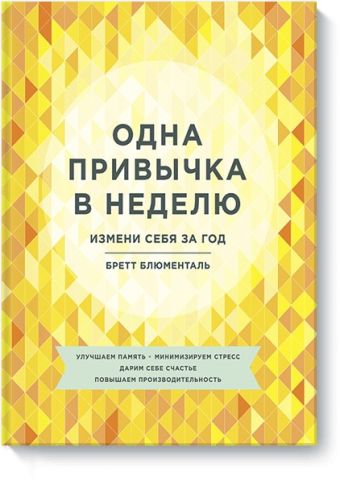 Одна привычка в неделю. Измени себя за год Одна привычка в неделю. Измени себя за год Бретт Блюменталь