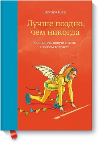 Лучше поздно, чем никогда. Как начать новую жизнь в любом возрасте Лучше поздно, чем никогда. Как начать новую жизнь в любом возрасте Барбара Шер