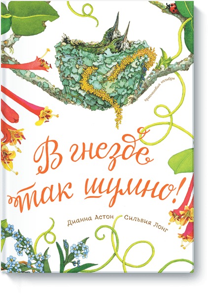 

В гнезде так шумно