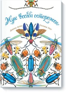 Жук всегда осторожен