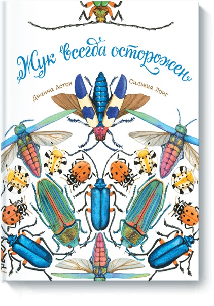 

Жук всегда осторожен