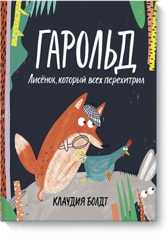 Гарольд. Лисёнок, который всех перехитрил Гарольд. Лисёнок, который всех перехитрил Клаудия Болдт