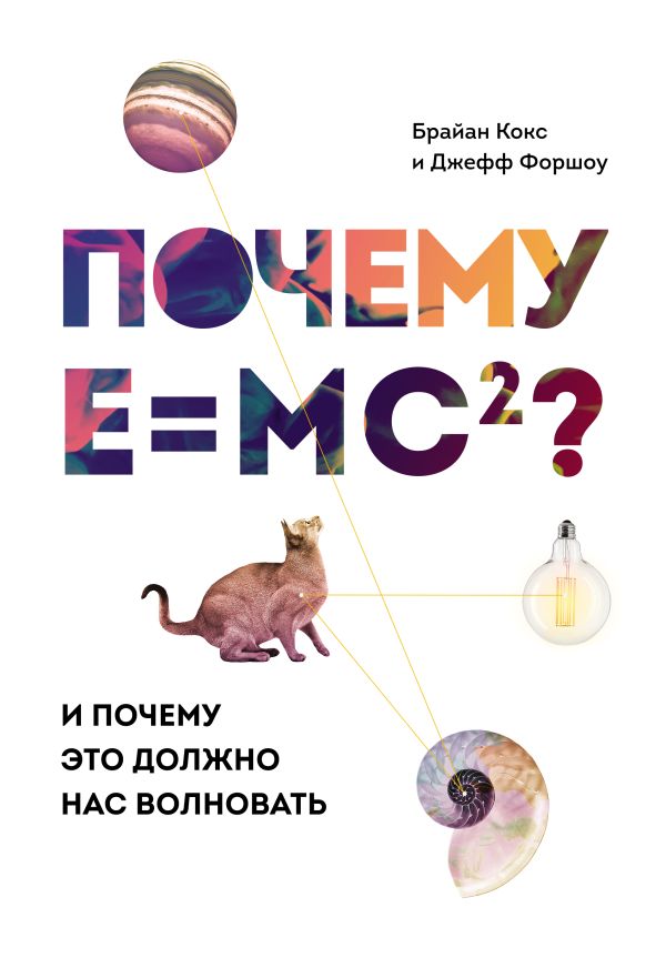 

Почему E=mc2 И почему это должно нас волновать