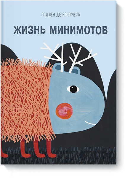 Жизнь минимотов Жизнь минимотов Годлен де Розамель