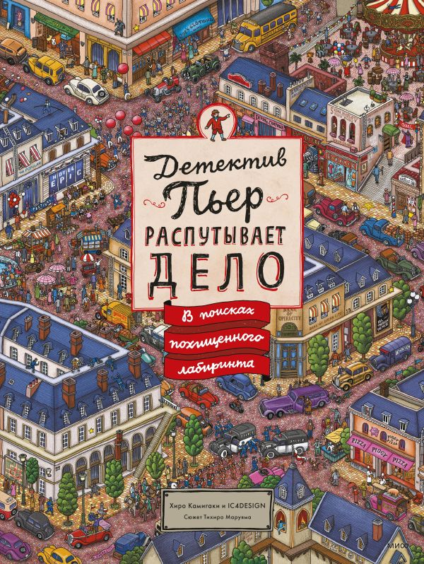 Хиро Камигаки - Детектив Пьер распутывает дело. В поисках похищенного лабиринта