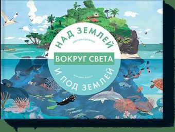 Вокруг света. Над землей и под землей (СОИЗДАНИЕ) Вокруг света. Над землей и под землей (СОИЗДАНИЕ) Анн Софи-Боманн, Шарлин Пикар