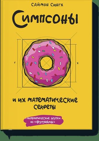 Симпсоны и их математические секреты Симпсоны и их математические секреты Саймон Сингх
