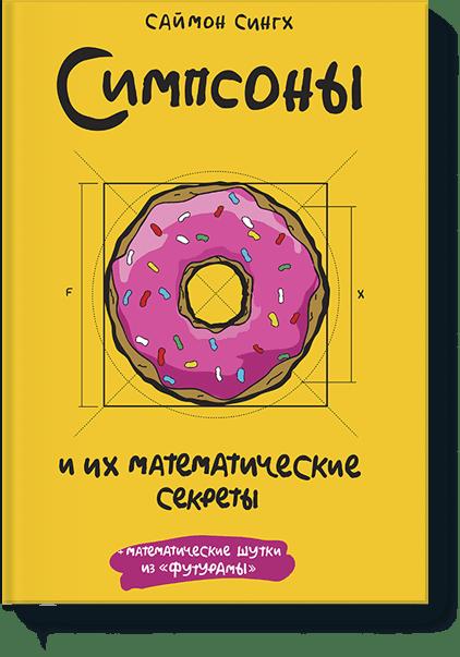 Симпсоны и их математические секреты Симпсоны и их математические секреты Саймон Сингх