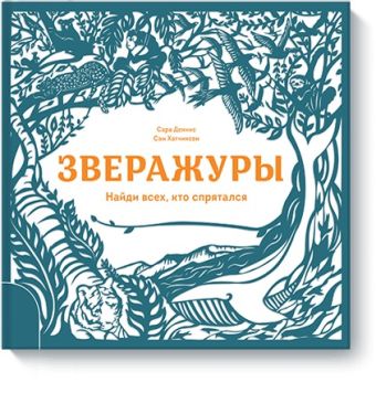 Зверажуры Зверажуры Сара Деннис, Сэм Хатчинсон