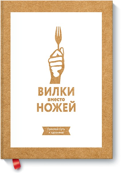 Zakazat.ru: Вилки вместо ножей. Простой путь к здоровью. Стоун Джин