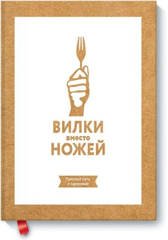 Вилки вместо ножей. Простой путь к здоровью Вилки вместо ножей. Простой путь к здоровью Джин Стоун