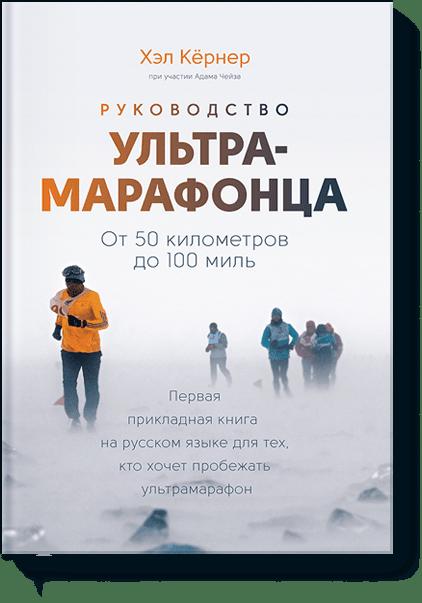Руководство ультрамарафонца. От 50 километров до 100 миль Руководство ультрамарафонца. От 50 километров до 100 миль Хэл Кёрнер и Адам Чейз