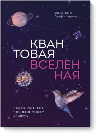 Квантовая вселенная. Как устроено то, что мы не можем увидеть Квантовая вселенная. Как устроено то, что мы не можем увидеть Брайан Кокс, Джефф Форшоу