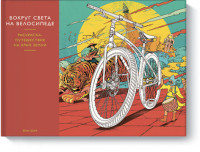 Шань Цзян Вокруг света на велосипеде. Раскраска-путешествие на край земли власов петр путешествие за край земли