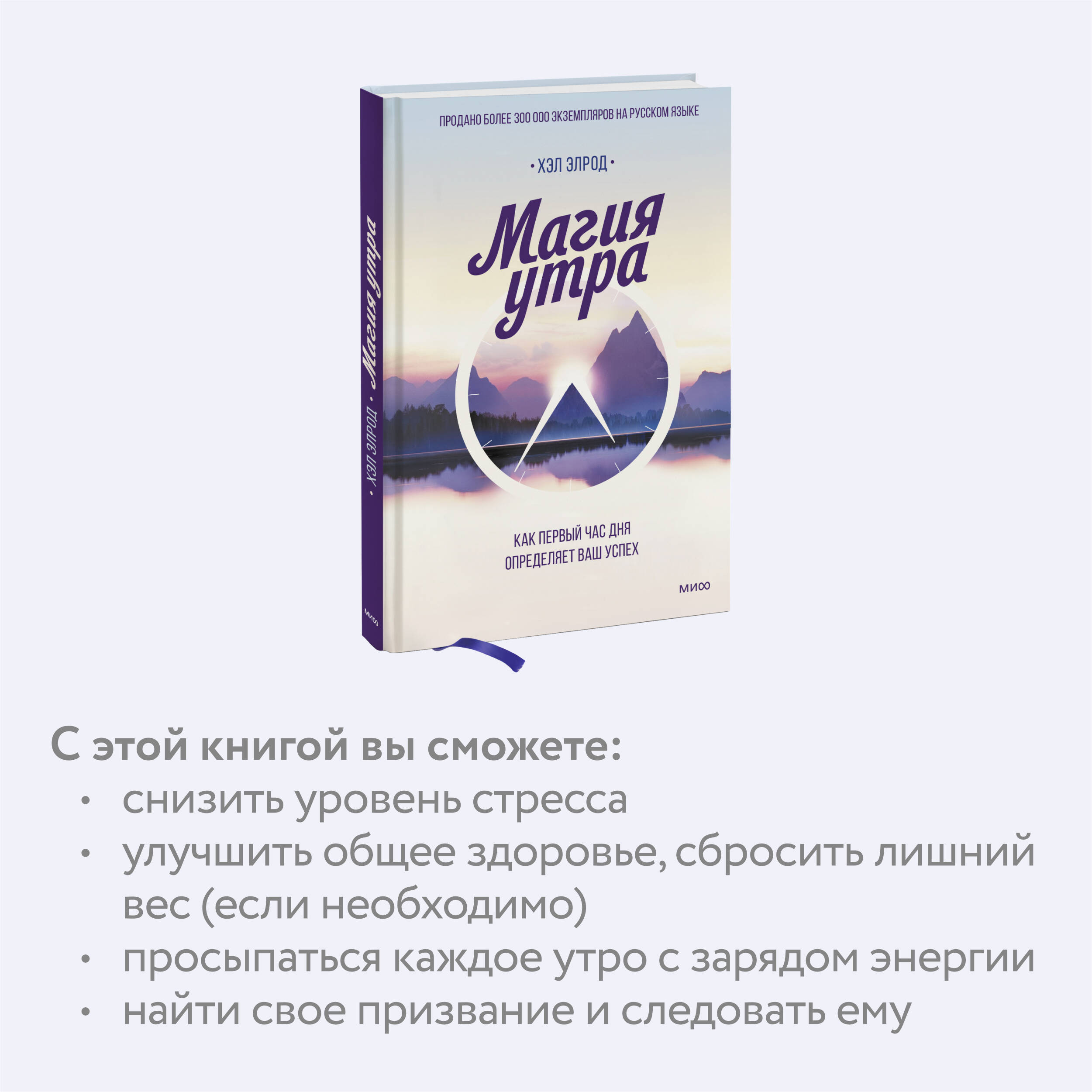 Магия утра. Как первый час дня определяет ваш успех (Элрод Хэл). ISBN:  978-5-00100-066-2 ➠ купите эту книгу с доставкой в интернет-магазине  «Буквоед»