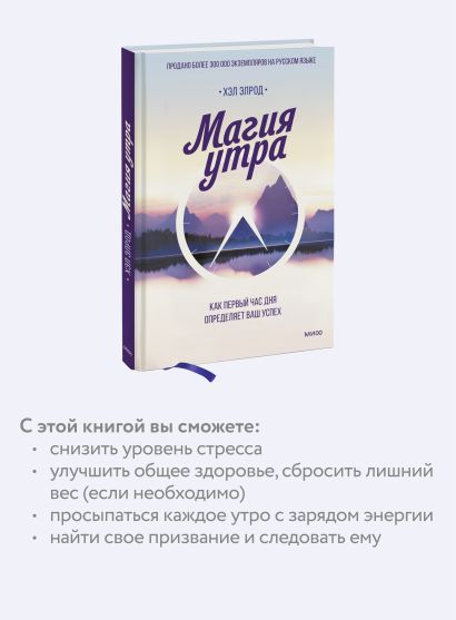 Книга Магия утра. Как первый час дня определяет ваш успех • Хэл Элрод ...